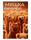 Кошельковый талисман Мишка (Янтарь,Смола) (4х6) (КС №10) - фото 1