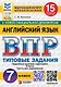 ВПР. Английский язык. 7 класс. Типовые задания. 15 вариантов заданий. Подробные критерии оценивания. Ответы. Тексты для аудирования. ФГОС НОВЫЙ - фото 1