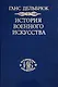 История военного искусства. Т. 3. Средневековье - фото 1