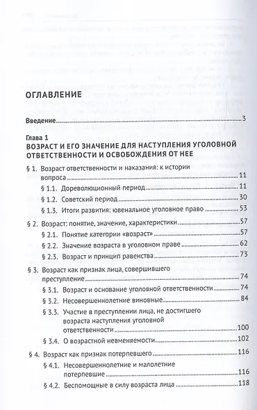 Учение о возрасте в уголовном праве. Монография - фото 2