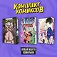 Комплект "Новая манга Комильфо" - фото 2