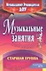 Музыкальные занятия. Старшая группа. ФГОС ДО. 2-е издание, исправленное - фото 1