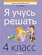 Математика. Я учусь решать. 4 класс - фото 1