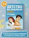 Детство без опасности: истории в стихах для детей от 7 до 10 лет - фото 2