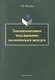 Лингвокогнитивное моделирование экологического дискурса - фото 1