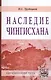 Наследие Чингизхана (ЕврП) Трубецкой - фото 1