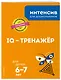 IQ – тренажер: для детей 6-7 лет - фото 3