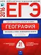 ЕГЭ-2016. География. Тематические и типовые экзаменационные варианты. 31 вариант - фото 1