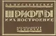Шрифты и их построение - фото 1