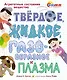 Твёрдое, жидкое, газообразное и плазма. Агрегатные состояния вещества - фото 1
