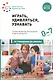 Играть, удивляться, узнавать. Теория развития, воспитания и обучения детей: От рождения до школы (0-7 лет). Пособие для педагогов, методистов и руководителей дошкольных организаций - фото 1