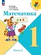 Математика. 1 класс. Учебник. В 2-х частях. Часть 2 - фото 1