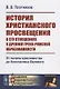 История христианского просвещения в его отношениях к древней греко-римской образованности. От начала христианства до Константина Великого - фото 1