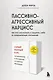 Пассивно-агрессивный нарцисс. Как его распознать и защитить себя от разрушающих отношений - фото 1