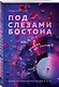 Комплект из 2-х книг: Под слезами Бостона. Дьявол не спит + Под слезами Бостона. Больше, чем ад - фото 3