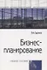 Бизнес-планирование Уч.пос. (4 изд.) (мСПО) Баринов - фото 1