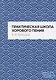 Практическая школа хорового пения. Учебное пособие - фото 1