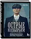 Острые козырьки. Иллюстрированная история создания - фото 3