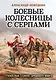 Боевые колесницы с серпами. «Тяжелые танки» Древнего мира - фото 1