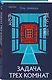 Китайская головоломка. Комплект из 2-х книг (Задача трех комнат. Шанхайская головоломка (#1)) - фото 3