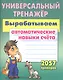 Вырабатываем автоматические навыки счета - фото 1