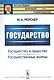 Государство: Государство и общество. Государственные реформы - фото 1