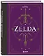 Zelda. Рецепты, вдохновленные легендарной сагой. Неофициальная кулинарная книга - фото 3
