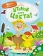 Утёнок учит цвета!: книжка с наклейками - фото 1
