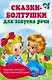 Сказки-болтушки для запуска речи - фото 1