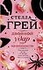 Двойной удар по невинности - фото 1