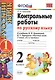 Контрольные работы по русскому языку. 2 класс. В 2 частях. Ч.1: к учебнику В.Канакиной и др. "Русский язык. 2 класс. В 2 ч." 5 -е изд., перераб. и доп - фото 2
