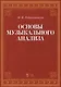 Основы музыкального анализа Уч. (2 изд.) (мУдВСпецЛ) Ройтерштейн - фото 1