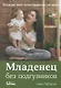 Младенец без подгузников.Больше чем естественная гигиена - фото 1