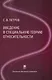 Введение в специальную теорию относительности: учебное пособие - фото 1