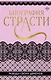Биография страсти - фото 1