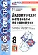 Дидактические материалы по геометрии. 8 класс. К учебнику Л.С. Атанасяна и др. "Математика. Геометрия. 7-9 классы. Базовый уровень" - фото 4