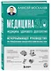 Медицина 3.0. Медицина здорового долголетия. Исчерпывающее руководство по управлению биологическим возрастом - фото 3