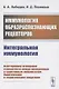 Иммунология образраспознающих рецепторов. Интегральная иммунология - фото 1