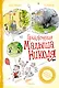 Приключения малыша Николя - фото 1