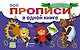 Все прописи в одной книге - фото 1