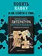 Франц Кафка: литература абсурда и надежды. Путеводитель по творчеству - фото 3