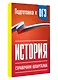История. Справочник-шпаргалка для подготовки к ОГЭ - фото 3