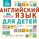 Умные плакаты. Английский язык для детей - фото 1