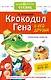 Крокодил Гена и его друзья. Сказочные повести - фото 1