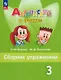 Английский язык. 3 класс. Сборник упражнений - фото 1