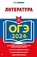 ОГЭ-2024. Литература - фото 1