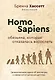 Homo Sapiens. Обезьяна, которая отказалась взрослеть. Занимательная наука об эволюции и невероятно длинном детстве - фото 1