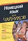 Немецкий язык для чайников (+аудиокурс) - фото 1