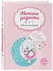 Мама в деле. Идеальный набор с самого первого дня жизни вашего малыша! (для девочки) - фото 10