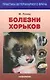 Болезни хорьков - фото 1